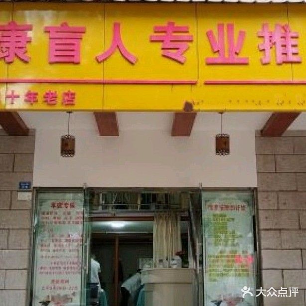 诚康盲人专业推拿