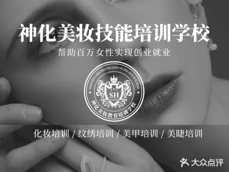 神化美妆职业技能培训学校(万达校区)