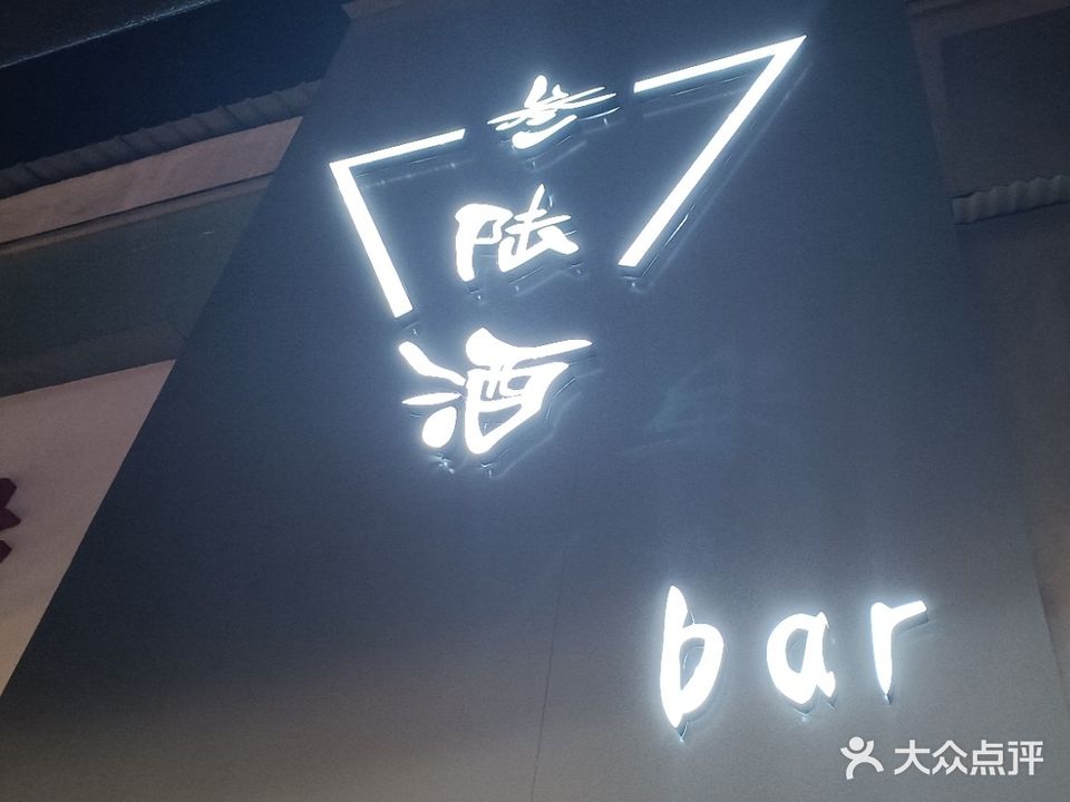 叁陆酒bar