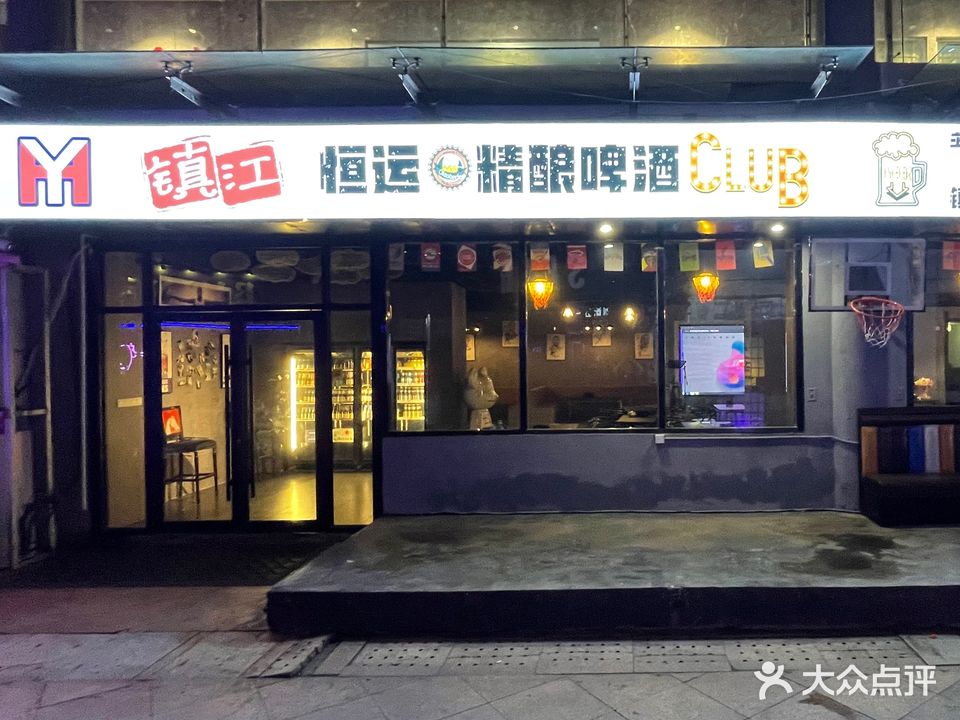 镇江恒运酒馆
