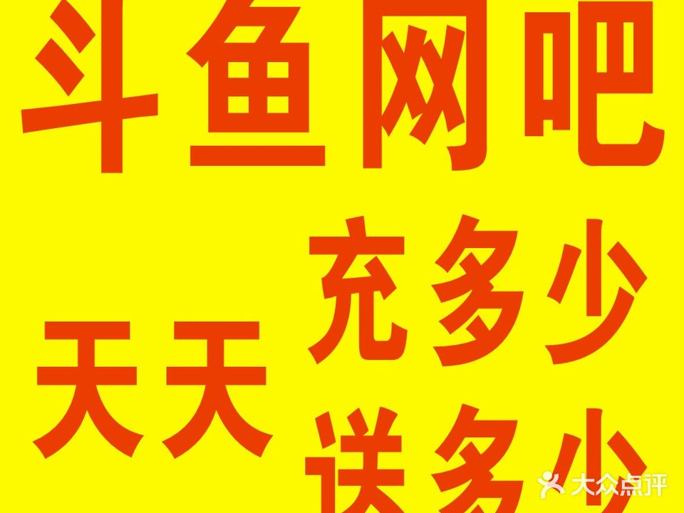 斗鱼网(惠安路店)
