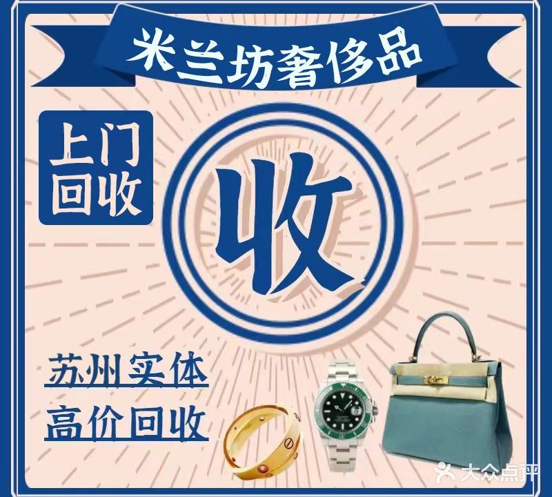 米兰坊奢侈品名包名表黄金回收售卖(苏州中心店)