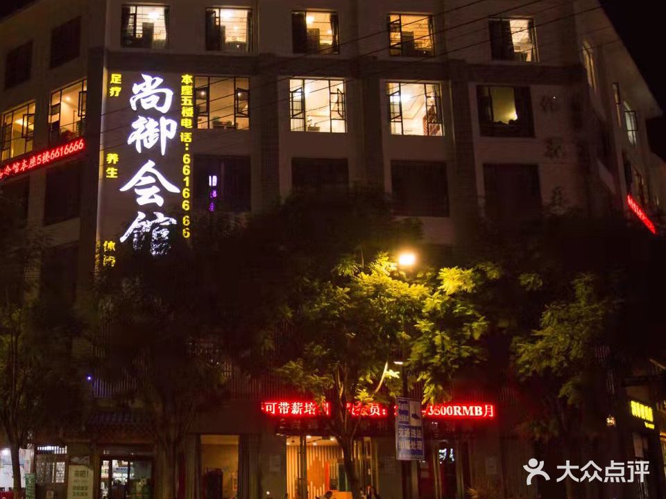 尚御会馆足浴