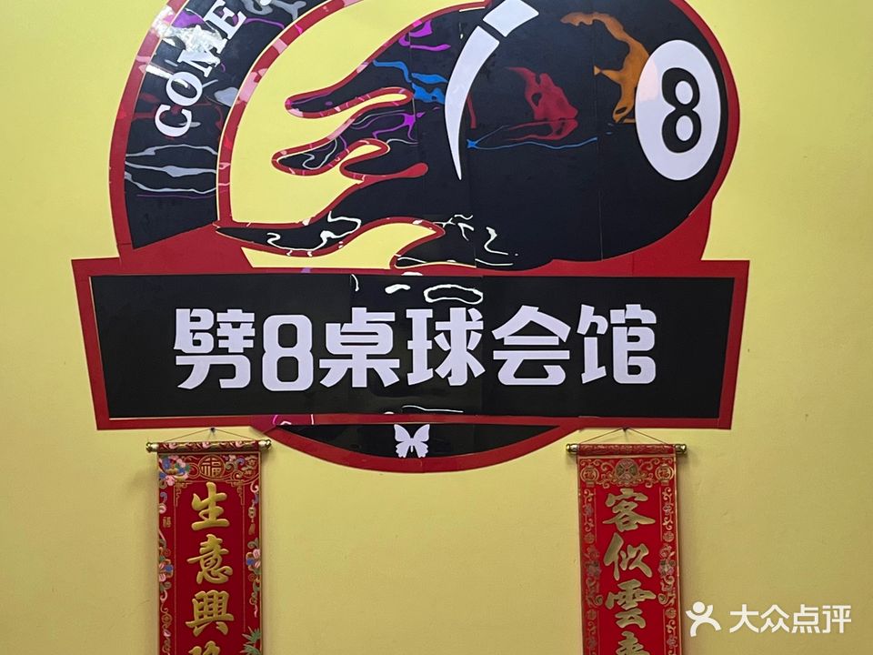 劈8桌球棋牌(东二店)