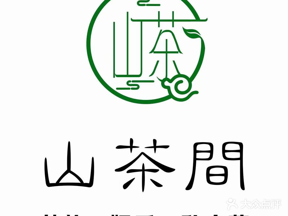 山茶间茶礼·娱乐