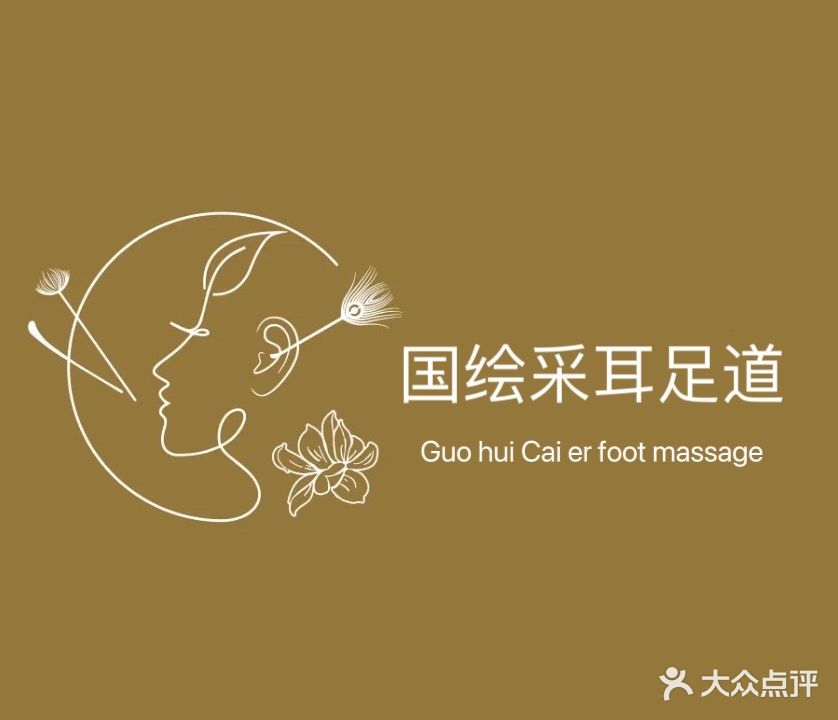 国绘采耳足疗SPA