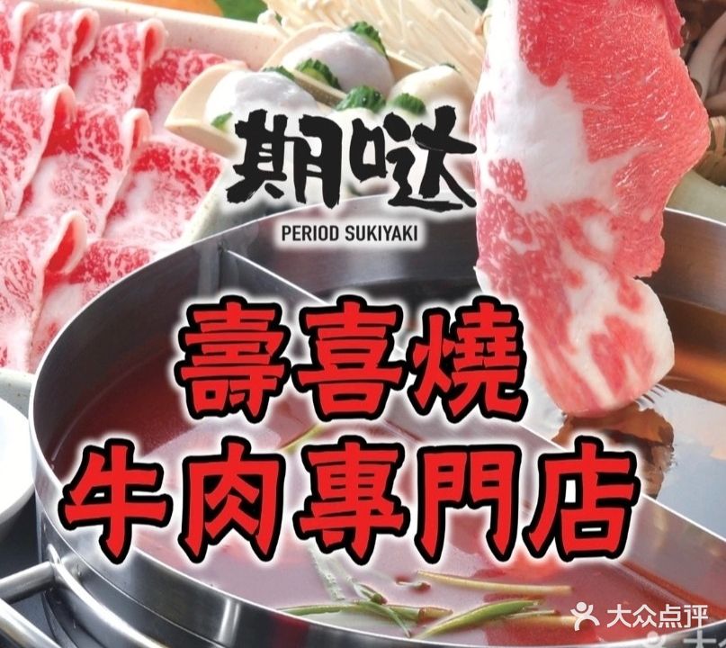 期哒和牛寿喜烧(白马生活广场店)