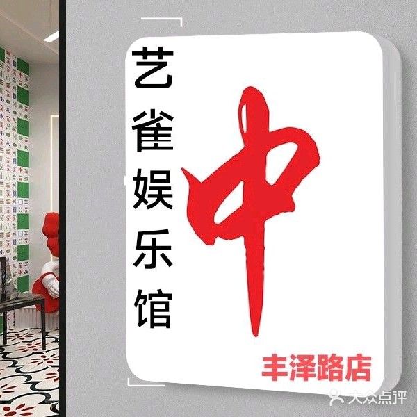 艺雀棋牌室(丰泽路店)