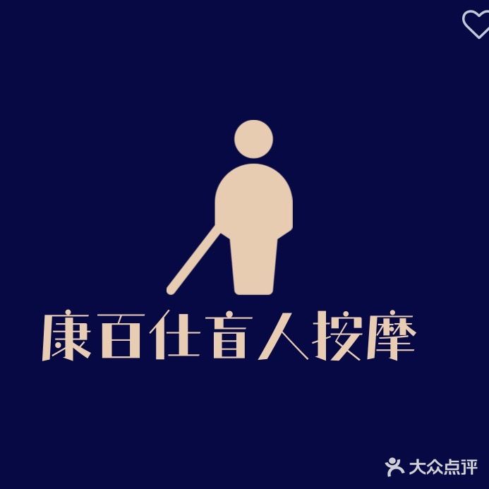 康百仕盲人推拿