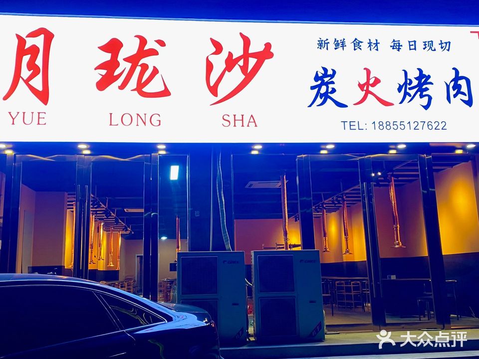 月珑沙炭火烤肉(老二中店)