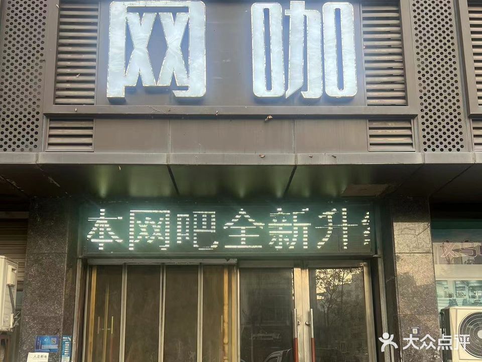 日月新网咖
