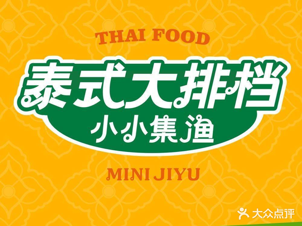 小小鸡渔·泰式大排档(仁寿栖西里店)