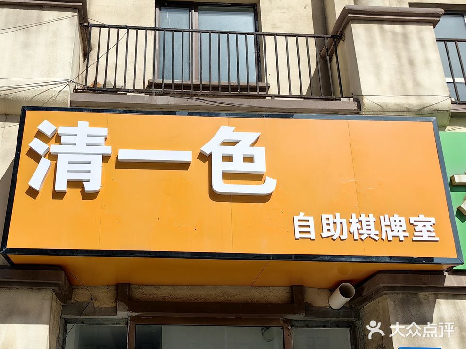 青一舍自助棋牌室
