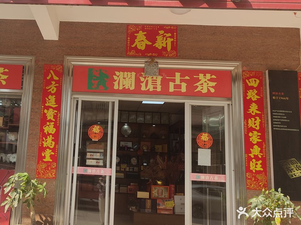 澜沧古茶(水东店)