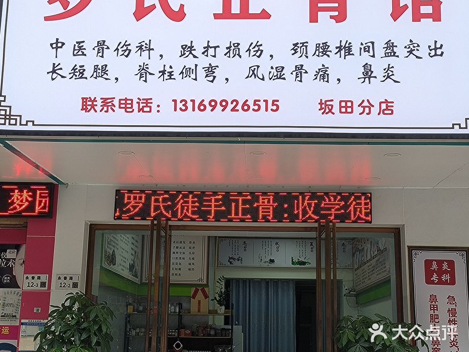 罗氏正骨馆(坂田店)