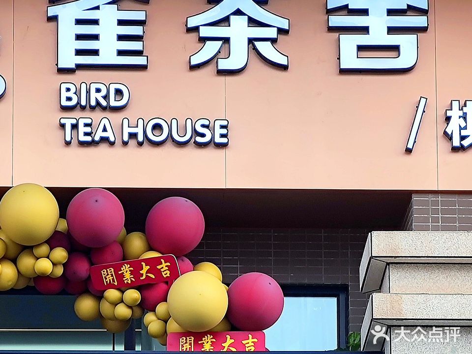 雀茶舍(美丽洲店)