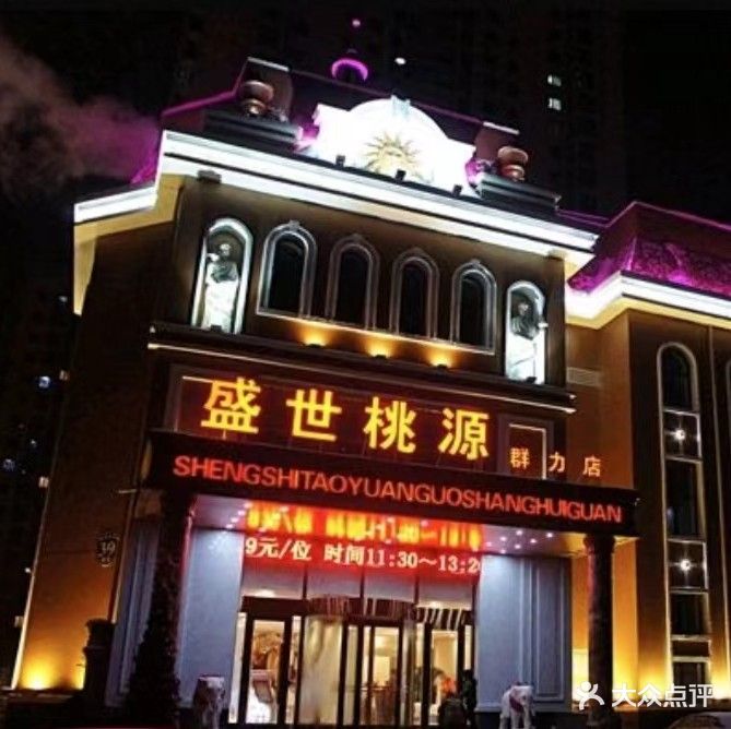 盛世桃源(群力店)