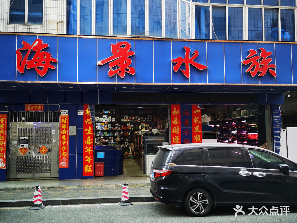 海景水族(荔枝园大厦店)