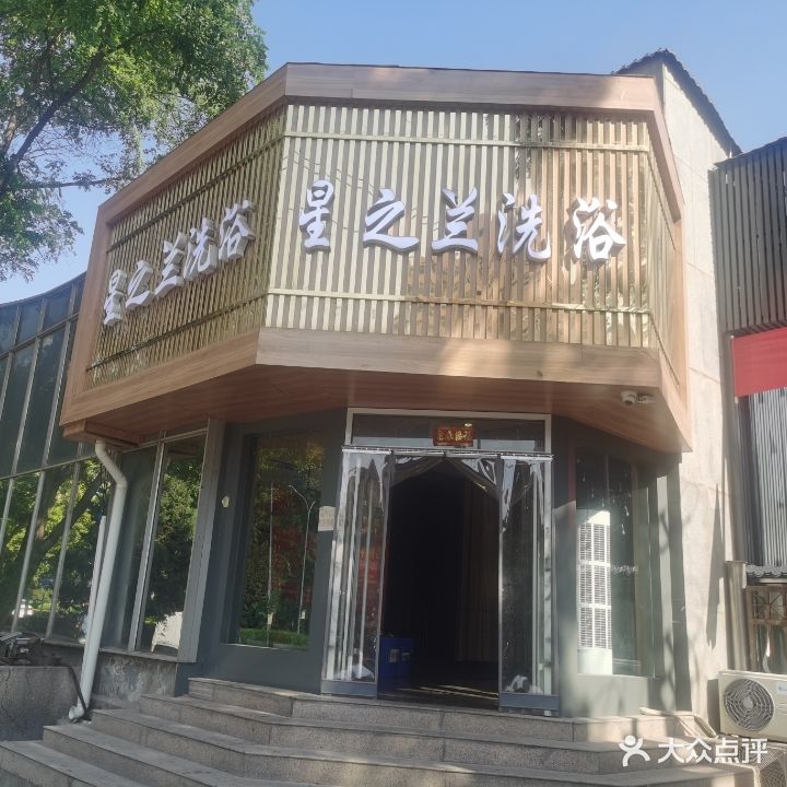 兰之星洗浴