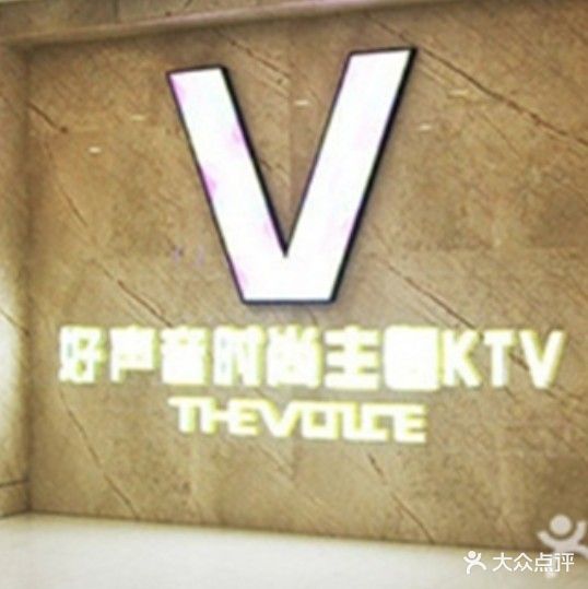 好声音时尚主题KTV