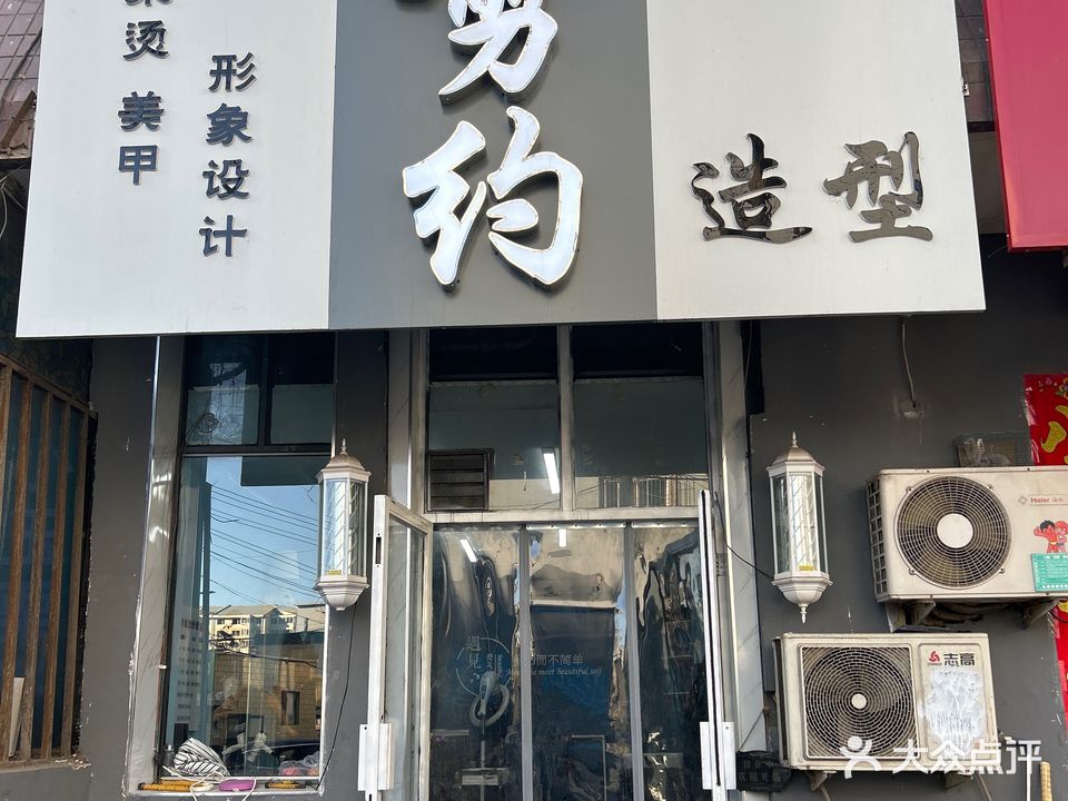 剪约z造