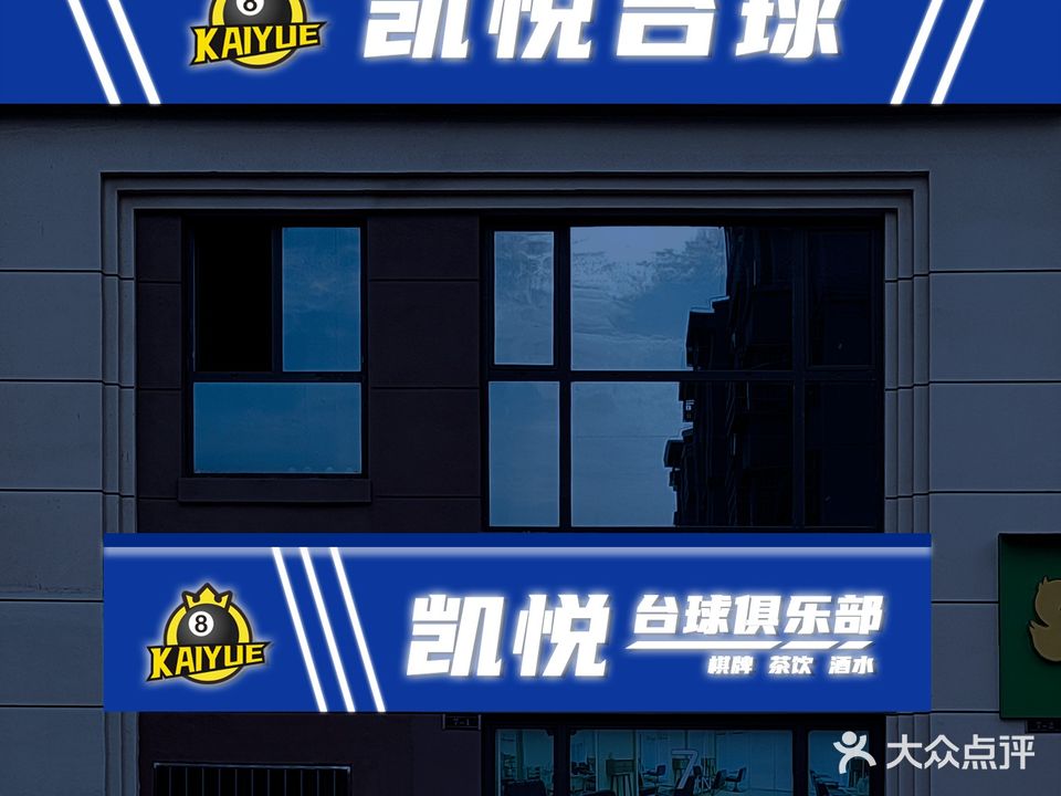 凯悦台球俱乐部
