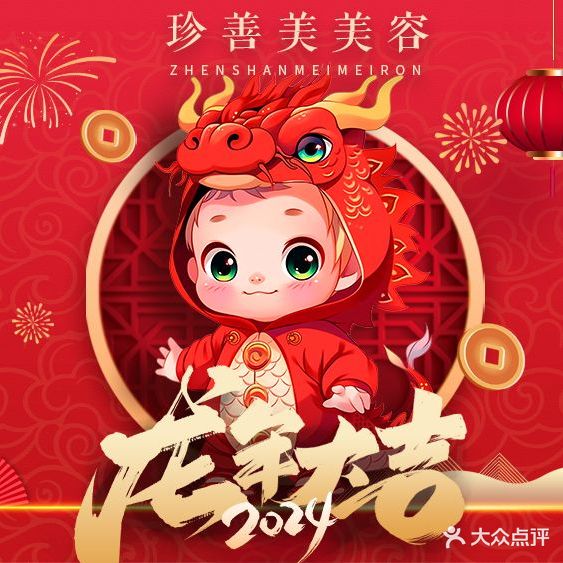珍善美美容