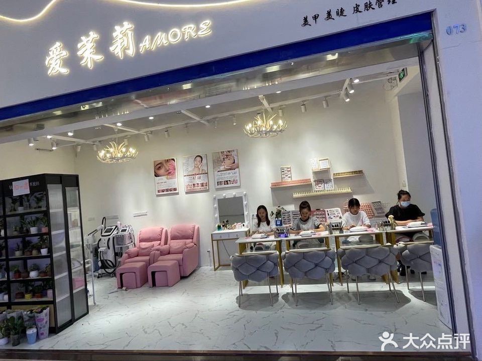 爱茉莉美睫美甲