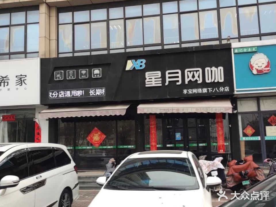 星月网咖(享宝网络旗下八分店)