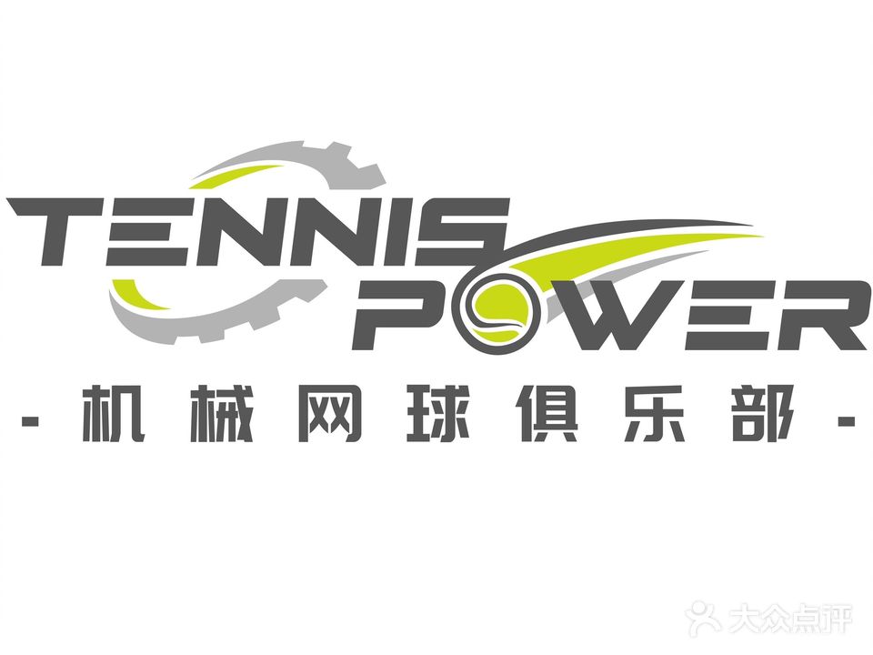 Tennis Power机械网球俱乐部