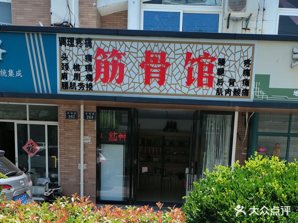 筋骨馆(万家花园店)