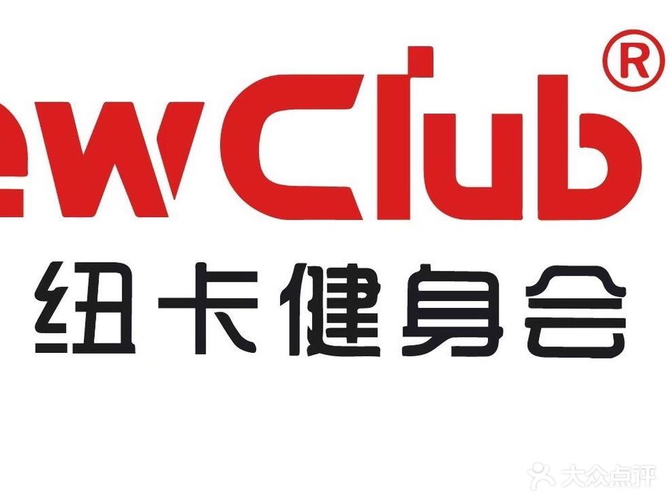 纽卡健身游泳俱乐部(水榭公馆店)