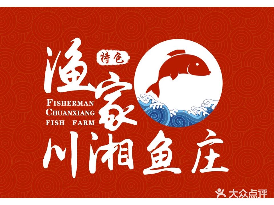 渔家川湘鱼庄