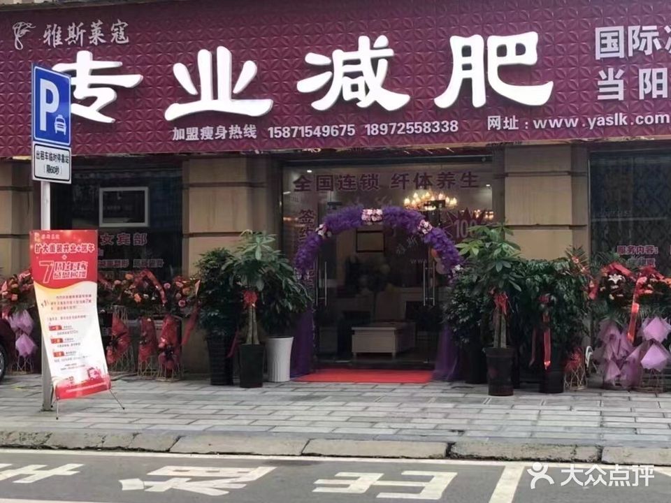 雅斯莱寇专业减肥馆(子龙路店)