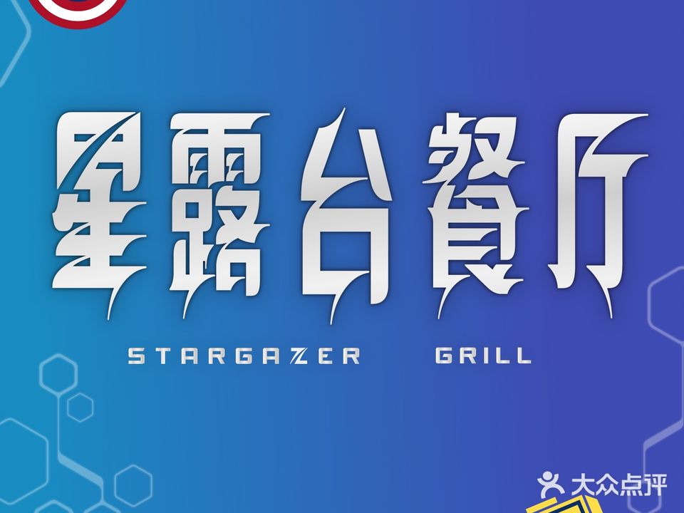 Stargazer Grill 星露台餐厅