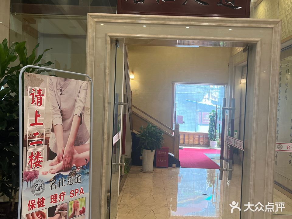 名仕足道