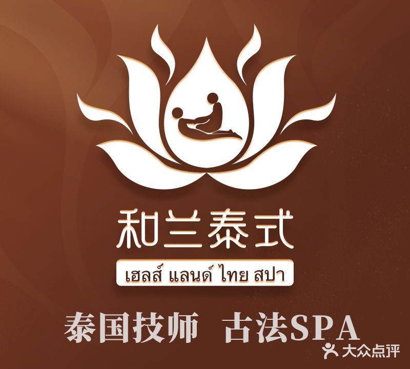 和兰·泰国古法按摩SPA(天河北店)