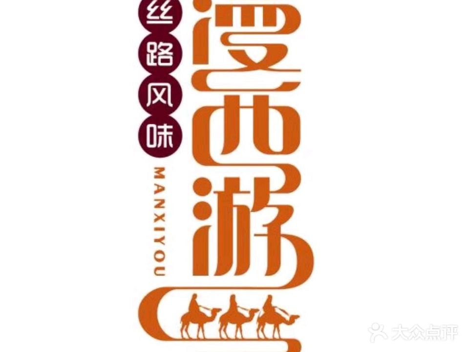 漫西游(王府井百货店)