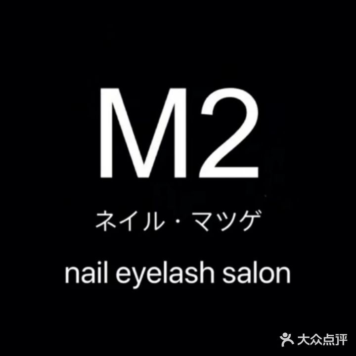 m2日式美甲美睫(恒基国际店)