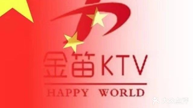 金笛KTV(全国连锁滨州四店)