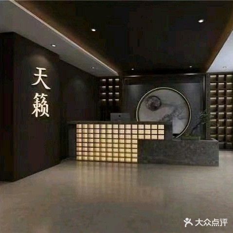 天籁足道