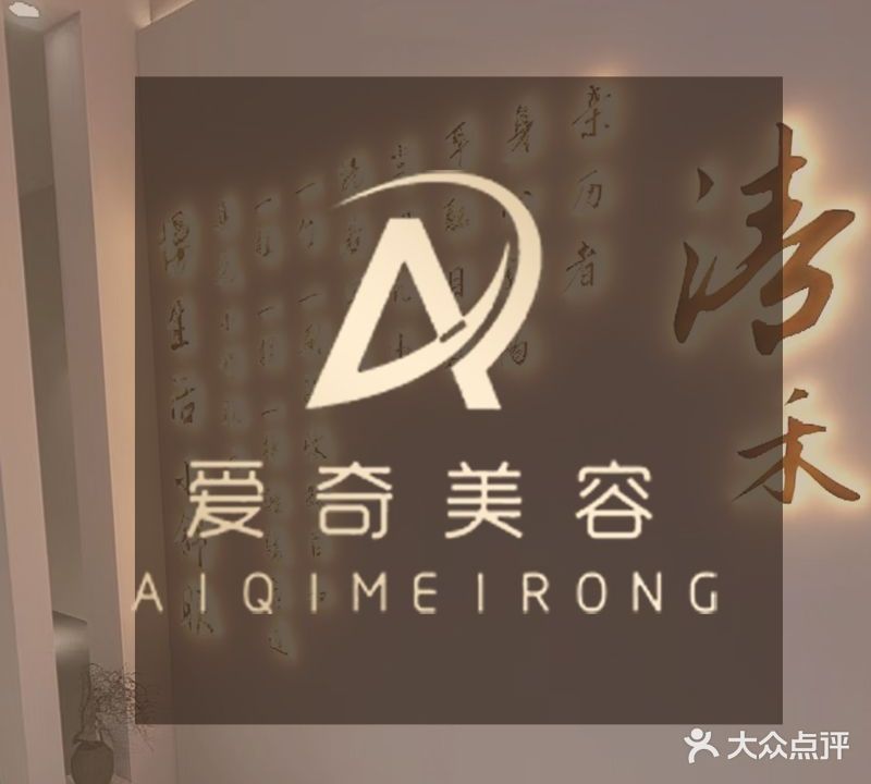 爱奇·美容SPA(到汽博中心店)