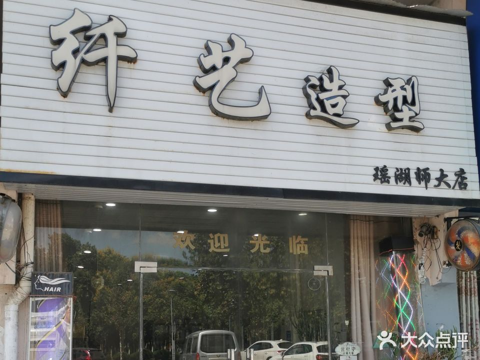 纤艺号造型(瑶湖师大店)