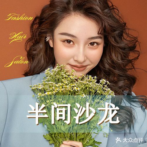 半间沙龙美发机构