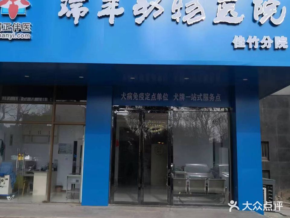 瑞丰动物医院(佳竹苑店)