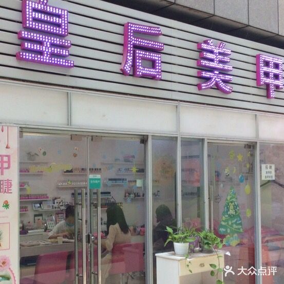 皇后美甲(红街店)