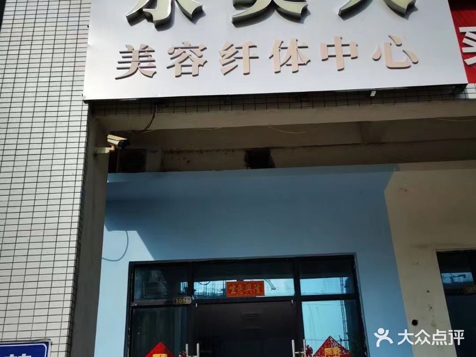 水美人美容纤体中心(沐荣世家南区店)