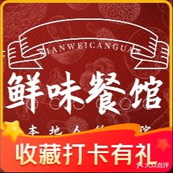 鲜味餐馆·九年老字号(保利店)