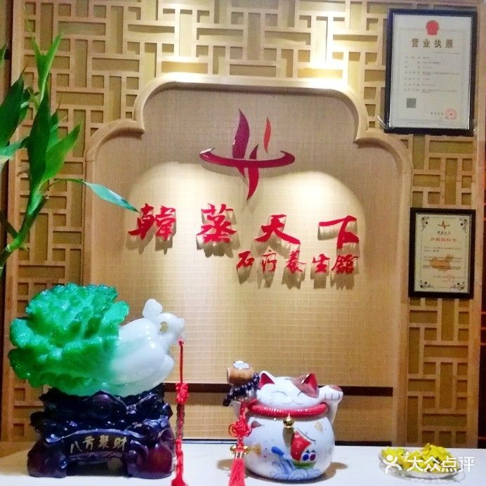 韩蒸天下石疗养生馆(渝北店)