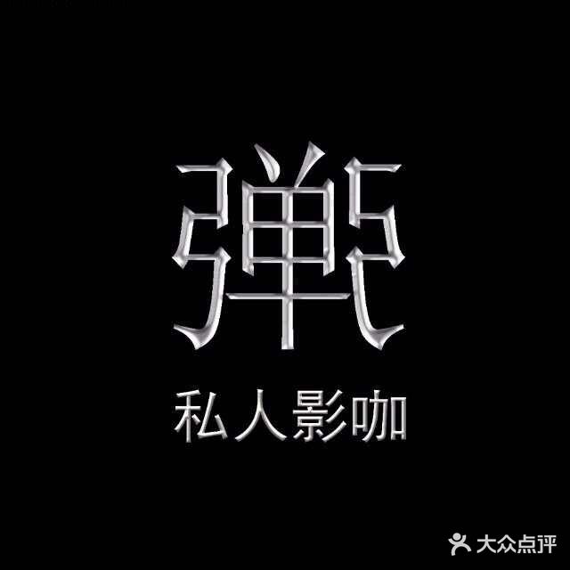 弹弓私人影咖影院(鸡西店)